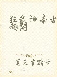 狂武神帝古枫笔趣阁