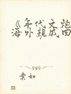 《年代文炮灰的海外亲戚回来了》