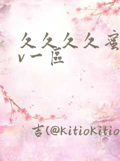 久久久久蜜桃av一区