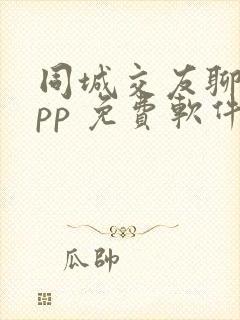 同城交友聊天app 免费软件