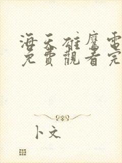 海天雄鹰电视剧免费观看完整版高清国语