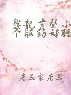 盘龙有声小说哪个版的好听