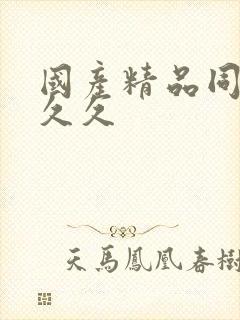 国产精品同女久久久