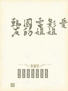 韩国电影爱上朋友的姐姐