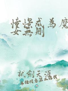 憧憬成为魔法少女无删