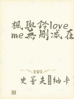 枫与铃loveme无删减在线观看