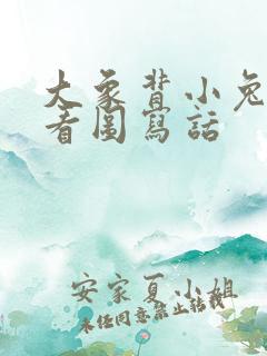 大象背小兔过河看图写话