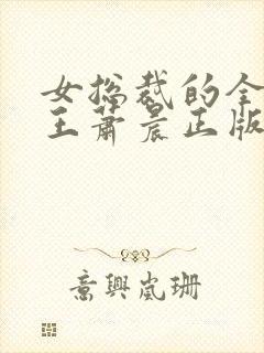 女总裁的全能兵王萧晨正版