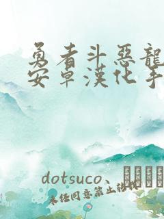 勇者斗恶龙11安卓汉化手机版