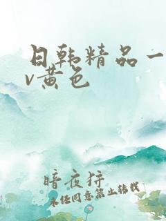 日韩精品一级av黄色