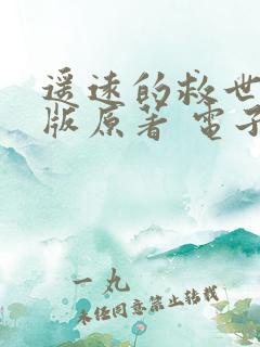 遥远的救世主正版原著 电子书下载