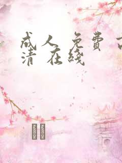 成人 免费 高清 在线