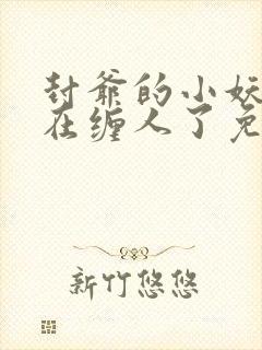 封爷的小妖精又在缠人了免费阅读