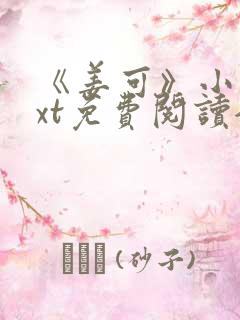 《姜可》小说txt免费阅读全文