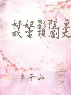 好妞影院免费播放电视剧大全