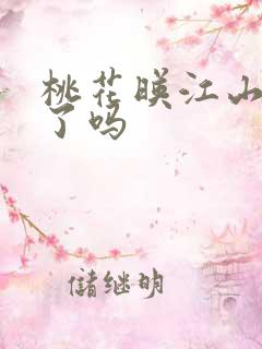 桃花映江山圆房了吗