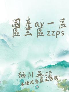 国产av一区二区三区zzps