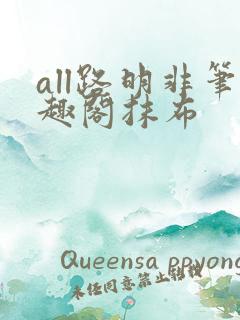 all路明非笔趣阁抹布