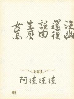 女生说还没下课怎么回复幽默