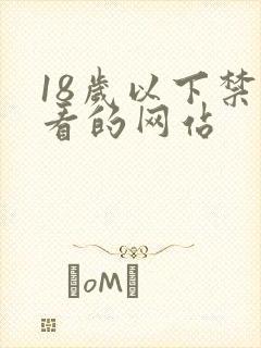 18岁以下禁止看的网站