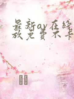 最新av在线播放免费不卡