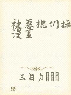 被恶棍们抚养中漫画