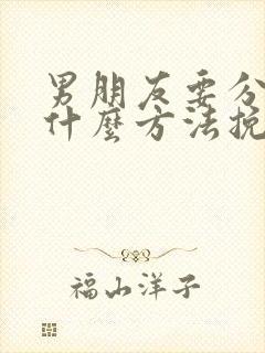 男朋友要分手有什么方法挽回