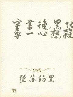 穿书后,黑化师尊一心想杀我全文免费阅读