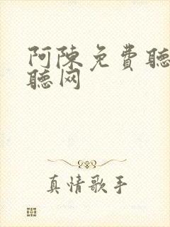 阿陈免费听书恋听网