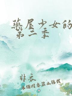 药屋少女的呢喃 第二季