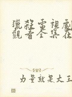 猎杀电视剧免费观看全集在线播放