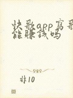 快歌app写歌能赚钱吗