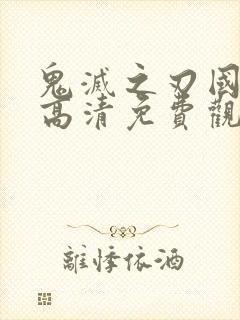 鬼灭之刃国语版高清免费观看