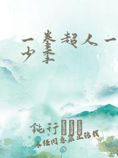 一拳超人一共多少季