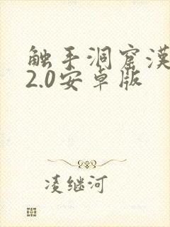 触手洞窟汉化版2.0安卓版