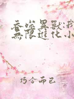 吞噬异兽:我能无限进化小说免费阅读67