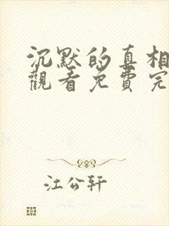 沉默的真相在线观看免费完整版高清