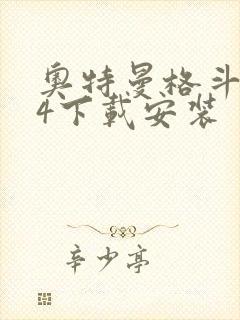 奥特曼格斗进化4下载安装