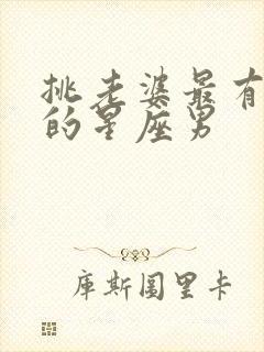 挑老婆最有眼光的星座男