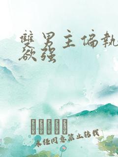 双男主偏执占有欲强