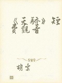 《天骄》短剧免费观看