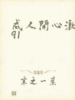 成人开心激情网91