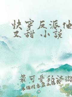 快穿反派他又软又甜 小说