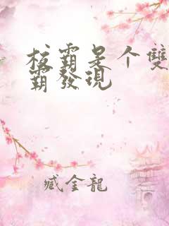 校霸是个双被学霸发现