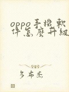 oppo手机软件怎么升级最新版本呢