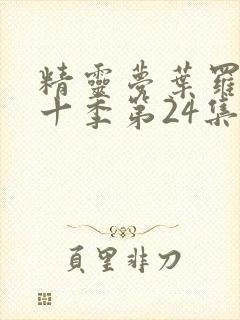 精灵梦叶罗丽第十季第24集