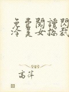 免费阅读闪婚高冷美女总裁