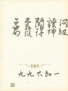 免费阅读网游开局获得神级天赋