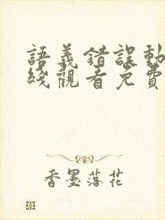 语义错误动漫在线观看免费完整版