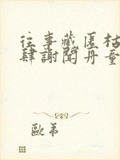 往事藏匿枯鱼之肆谢闻舟童昭全本阅读